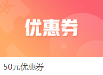 注会课程爽11整点秒杀来袭！万能劵教你怎么玩！