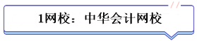 学霸公式：决心+网校+3老师+3教辅=中级会计总分294！