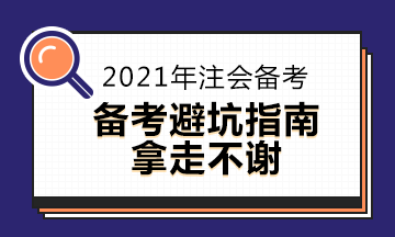  2021注会备考科目搭配“灾难”操作 想要避雷这么做