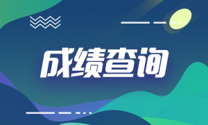 石家庄2020年资产评估师考试成绩查询网址确定了！