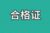 四川2020年资产评估师考试合格证书领取时间？