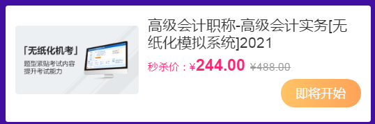 【“爽”11】今晚7点直播秒杀高会无纸化&辅导书套装5折起