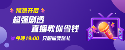 老师直播领航：书课低价秒 豪礼送不停 OMG！秒它！