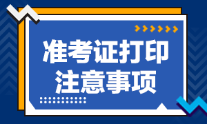 广州2020年CFA考试准考证打印开始了