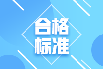 青岛2021年CFA考试成绩合格标准是什么？