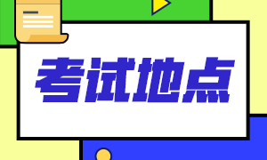 关注！2021年6月河北省保定ACCA考点