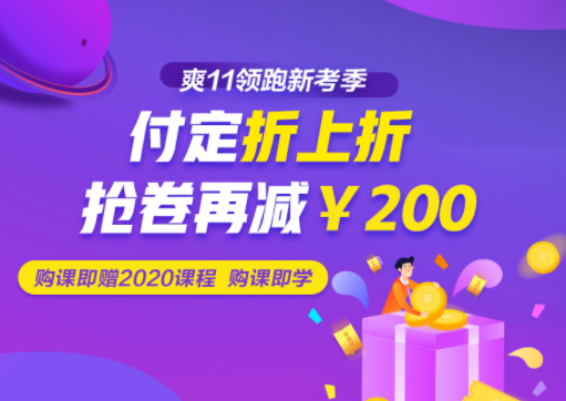 税务师课程购课付定金优惠