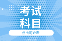 重庆2021年初级经济师考试科目是什么？