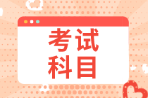 2021内蒙古初级经济师考试科目都有哪些？