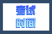 2021年新疆初级经济师在什么时候考试？考哪些内容？