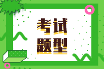 你知道新疆2021初级经济师考试题型分值是多少吗？