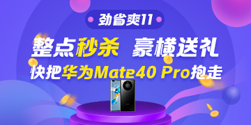 华为Mate40 Pro＆P40 Pro免费送~