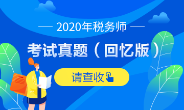 2020税务师试题及参考答案（回忆版）