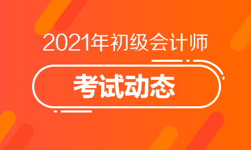 湖北省2021初级会计考试考务日程确定！