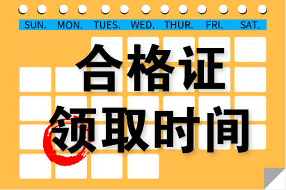 广东东莞中级会计证书领取时间是什么时候？