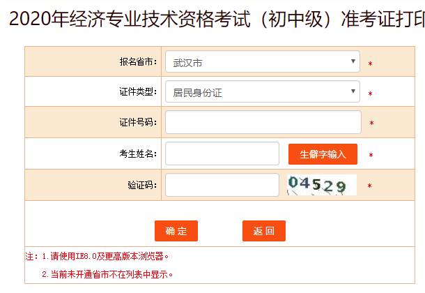 武汉市2020年初级经济师准考证打印入口