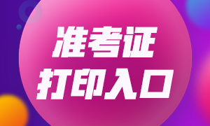 2021年7月期货从业资格考试准考证打印通道