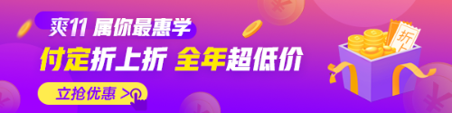 燃爆爽11，付定享8折！2021期货从业好课来袭！