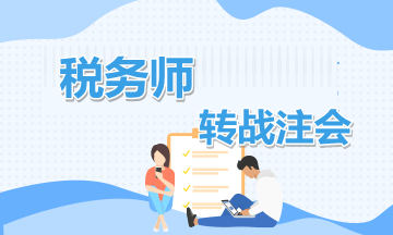 税务师转战注会