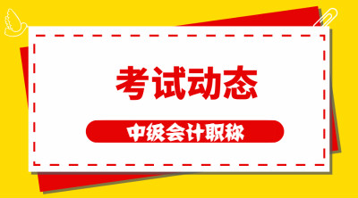 天津中级会计师2021年考试时间是什么时候？