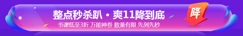 银行考亲请注意！爽11这样购课超便宜！GO>