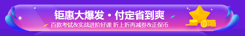 银行考亲请注意！爽11这样购课超便宜！GO>