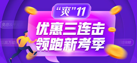 爽十一惠不可挡！初级经济师高效实验班低价购！最高可省1000+