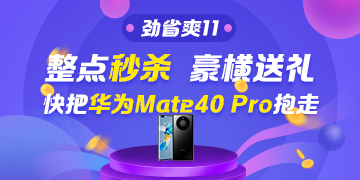 看直播抢好物！华为Mate40 Pro＆P40 Pro免费送~