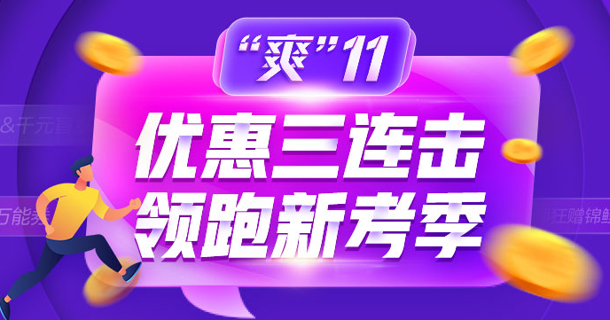 教做人系列！爽11证券好课怎么买最划算！