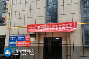 第一场税务师出考率创新高 部分考场接近满员？