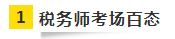 考友聚有料：2020年税务师考场百态&考试难度分析