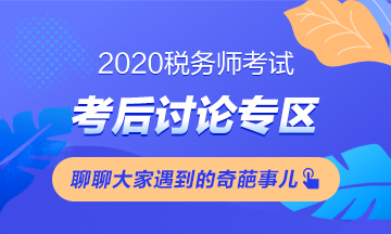考友聚有料：2020年税务师考场百态&考试难度分析