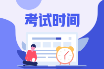 上海2021中级会计报名时间及考试时间公布了吗？