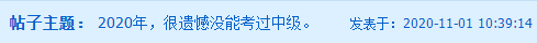 考生自述：“2020年 我没有通过中级会计职称”