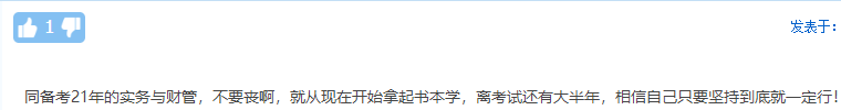 考生自述：“2020年 我没有通过中级会计职称”