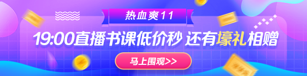 19:00直播:税务师书课低价抢 壕礼相赠 你是那个幸运儿吗