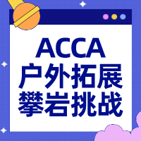 ACCA武汉会员户外拓展——攀岩极限挑战