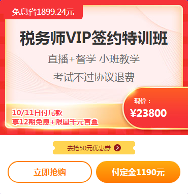 税务师VIP签约特训班