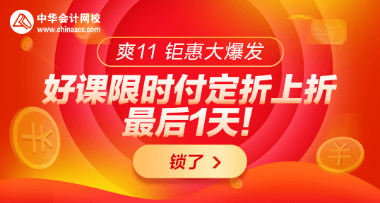 24:00前付定金购税务师优质好课折上折