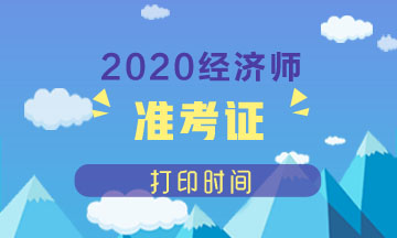 中级经济师准考证打印官网