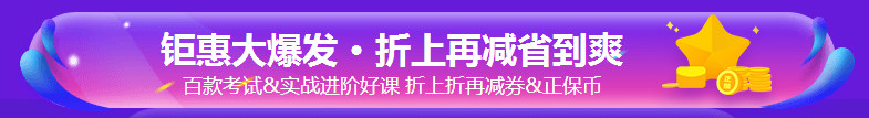 爽11好课优惠大促！尾款人立即付款带课回家！