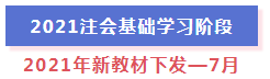 超全整理！2021年注册会计师全年备考计划