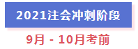 超全整理！2021年注册会计师全年备考计划