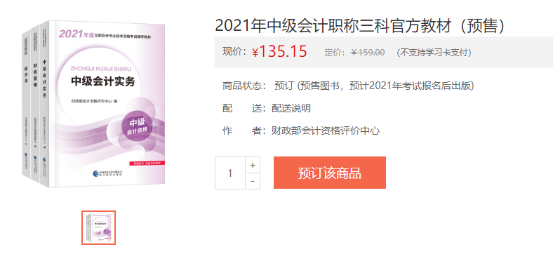 2021年中级会计考试官方正版教材 去哪买？