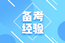 2021年初级会计资格考试预习三部曲 你学会了吗？