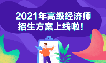 2021高级经济师招生方案 2021高级经济师招生方案