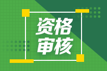 2020年广西贵港中级会计师考后资格复核时间即将截止！