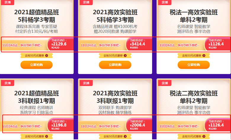 爽11税务师课程活动价