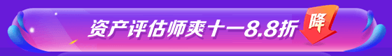 资产评估师8.8折