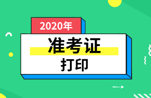 湖南2020初级经济师准考证打印流程有哪几步？